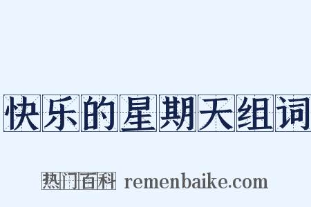 快乐的星期天组词是什么意思的图片